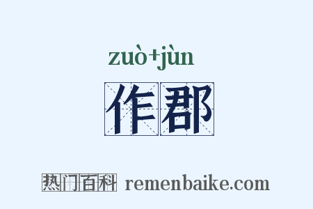 作郡是什么意思的图片